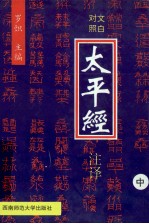 太平经注译 中