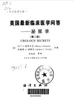 美国最新临床医学问答——泌尿学(第二版)