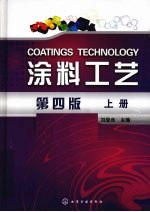 涂料工艺 上