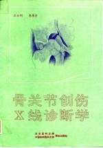 骨关节创伤X线诊断学