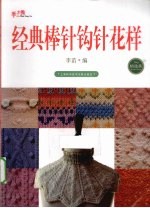 经典棒针钩针花样 精选款