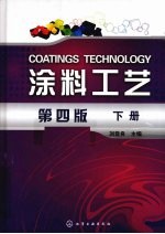 涂料工艺 下