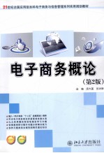 电子商务概论 第2版