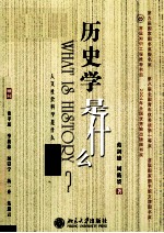 历史学是什么 2版