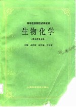 生物化学(供中药专业用)
