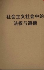 社会主义社会中的法权与道德