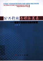 公共行政与媒体关系 领导干部媒体沟通的智慧