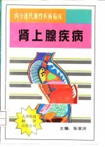 内分泌代谢性疾病临床 肾上腺疾病