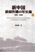 新中国新闻传播60年长编 1949-2009 上
