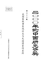 我国畜牧兽医现状及与先进国家的差距 第36集