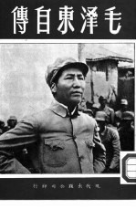 毛泽东自传