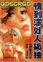情到深处人孤独 世界著名作家自杀心理探秘