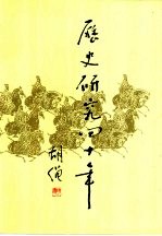 历史研究四十年 1954-1994