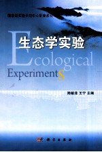 生态学实验