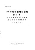 我国粮棉油菜生产水平及与先进国家的差距 第10集