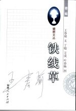 瞻顾文丛 铁线草
