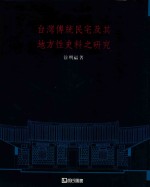 台湾传统民宅及其地方性史料之研究
