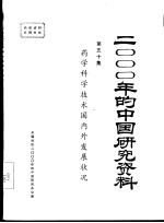 药学科学技术国内外发展状况 第50集