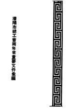 潘阳市总工会两年来重要文件汇编