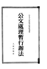 公文处理暂行办法