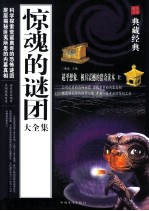 惊魂的谜团大全集 上