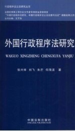 外国行政程序法研究
