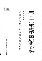 我国建筑科学技术的展望及对策 第34集
