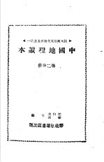 中国地理读本 第2分册