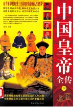 中国皇帝全传 下