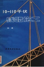 10-110千伏线路施工