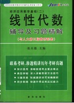 经济应用数学基础 二 线性代数辅导及习题精解 与人大第三版教材配套