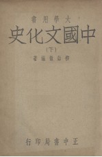 中国文化史(下册)