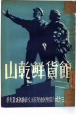 山乾鲜货馆