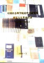 中国社会科学院近代史研究所研究人员著述目录 1950-2000