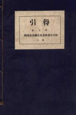 引得 第7号 四库全书总目及未收书目引得 上