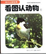 看图认动物 1