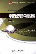 网络安全管理技术项目化教程
