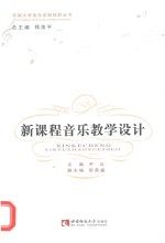 新课程音乐教学设计