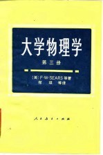 大学物理学 第三册