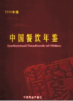 中国餐饮年鉴 2005