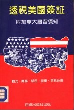 透视美国签证 附加拿大居留须知