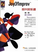 即兴的乐趣 第1册