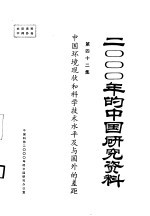 中国环境现状和科学技术水平及与国外的差距 第四十二集