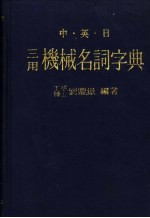 中·英·日机械名词字典 第一部