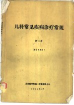 儿科常见疾病诊疗常规 第二册 (新生儿部分)