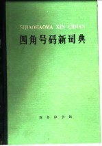 四角号码新词典(1977年修订重排本)