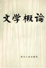 文学概论