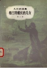 格兰特船长的儿女 第三部
