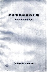 上海市科研新药汇编(一九七六年鉴定)