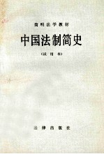 简明法学教材 中国法制简史(试用本)